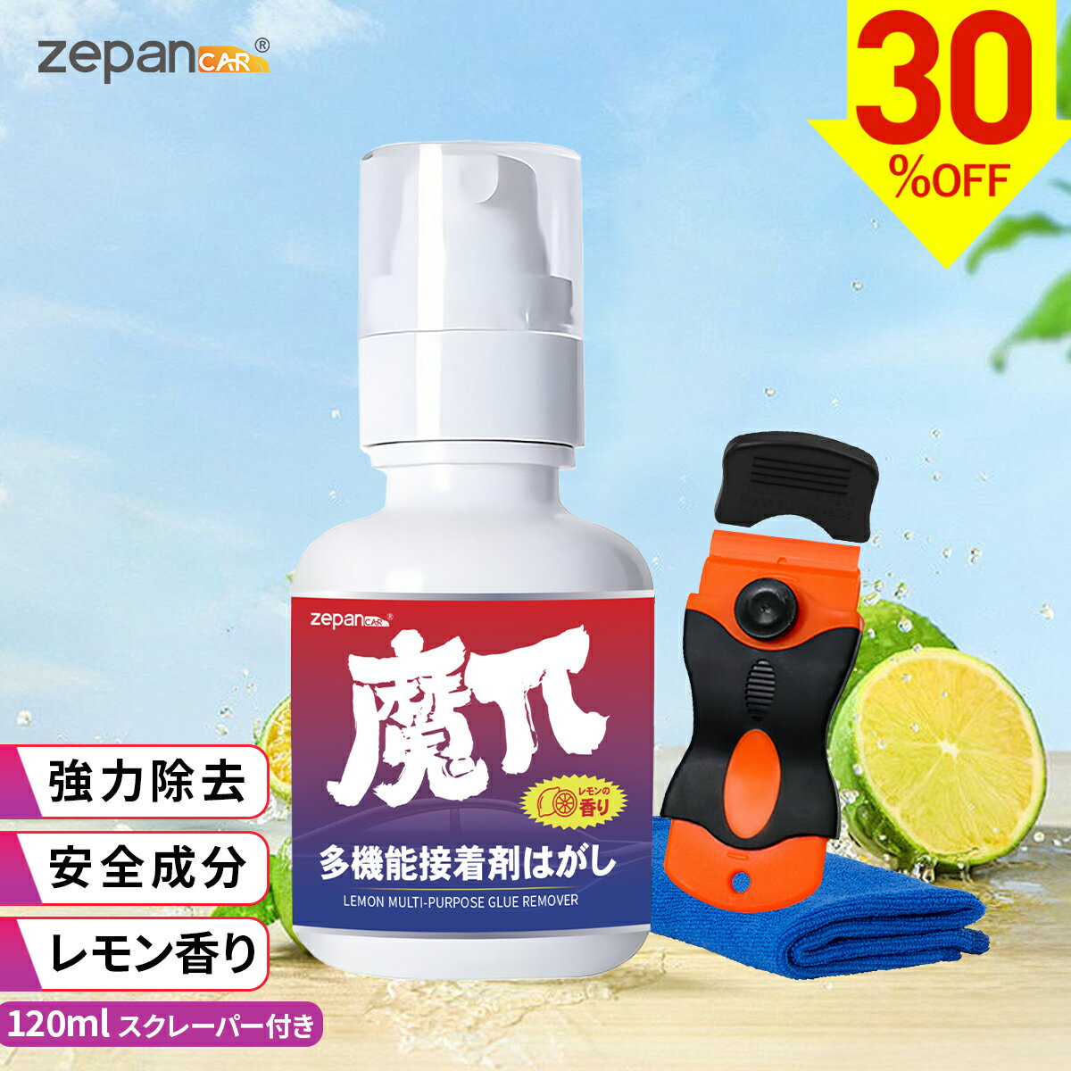 【数量限定！クーポンで966円！】シール剥がし スプレー シールはがし カッター付 簡単 強力 安全 ラベル剥がし シール剥がし剤 車 ガラス タイル 窓 両面テープ跡 シール のり 剥がし 中性 レモン香り 接着剤はがし スクレーパー タオル シール剥がし液 120ml zepancar 魔π
