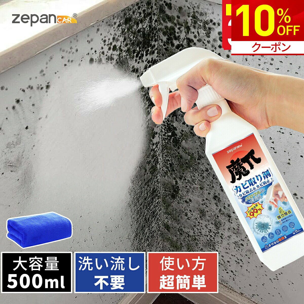 【10%OFF★クーポンで1,422円～】カビ取り剤 カビ取り スプレー 500ml お風呂 カビ防止 エアコン 掃除 風呂 防カビ 浴室 壁紙 トイレ シンク周り タイル クローゼット 塗り壁 引き出し カビ 強力除去 業務 大容量 液 大掃除 新生活 zepancar 魔π 初売り 2026