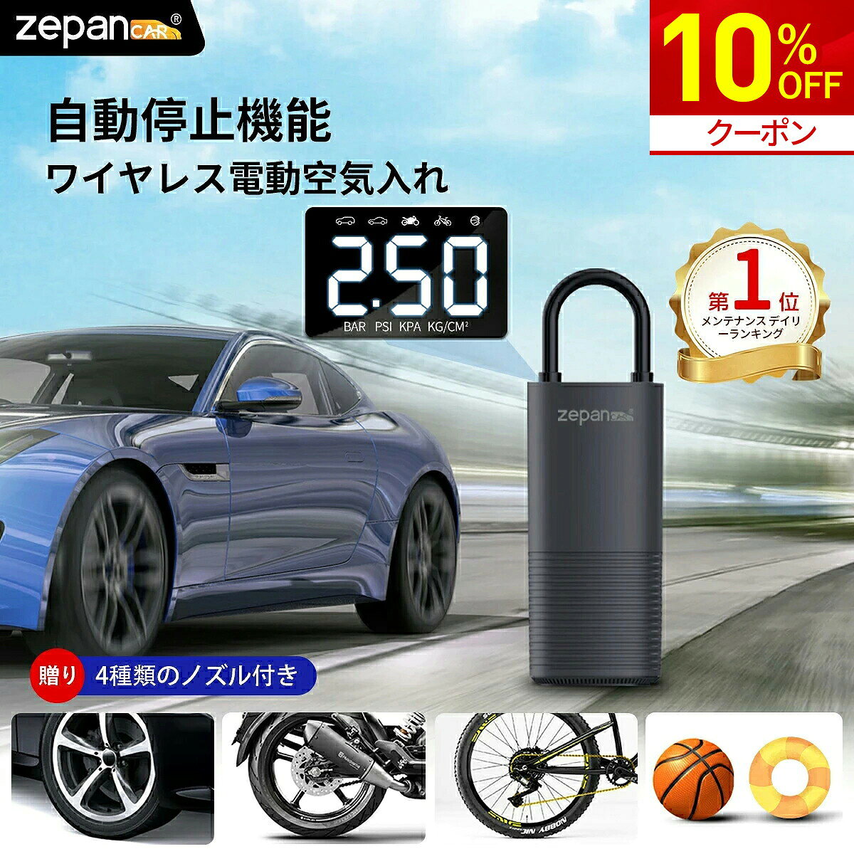 【10%OFF★クーポンで5,382円】電動空気入れ 空気入れ 電動 自転車 車 バイク タイヤ 自動車用 空気圧測定 自動停止 強力 エアポンプ コードレス 充電式 仏式 英式 米式 アダプター ボール サイクル くうきいれ 小型? 電動ポンプ zepancar 初売り 2026