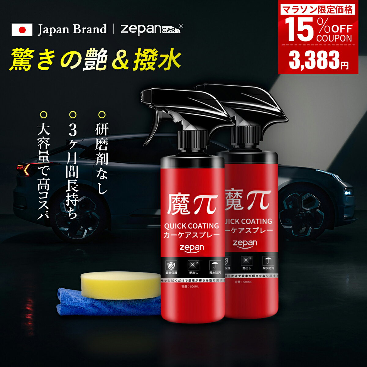 ＼5/16迄限定★15％OFFクーポンで3.383円／ zepan ガラスコーティング剤 洗車 水垢落とし カーコーティング剤 艶 はっすいスプレー キズ防止 防汚 洗車用品 車 コーティング 超撥水 カーケア コーティング剤 タオル付き スポンジ付き 魔ぱい 魔Π 2本