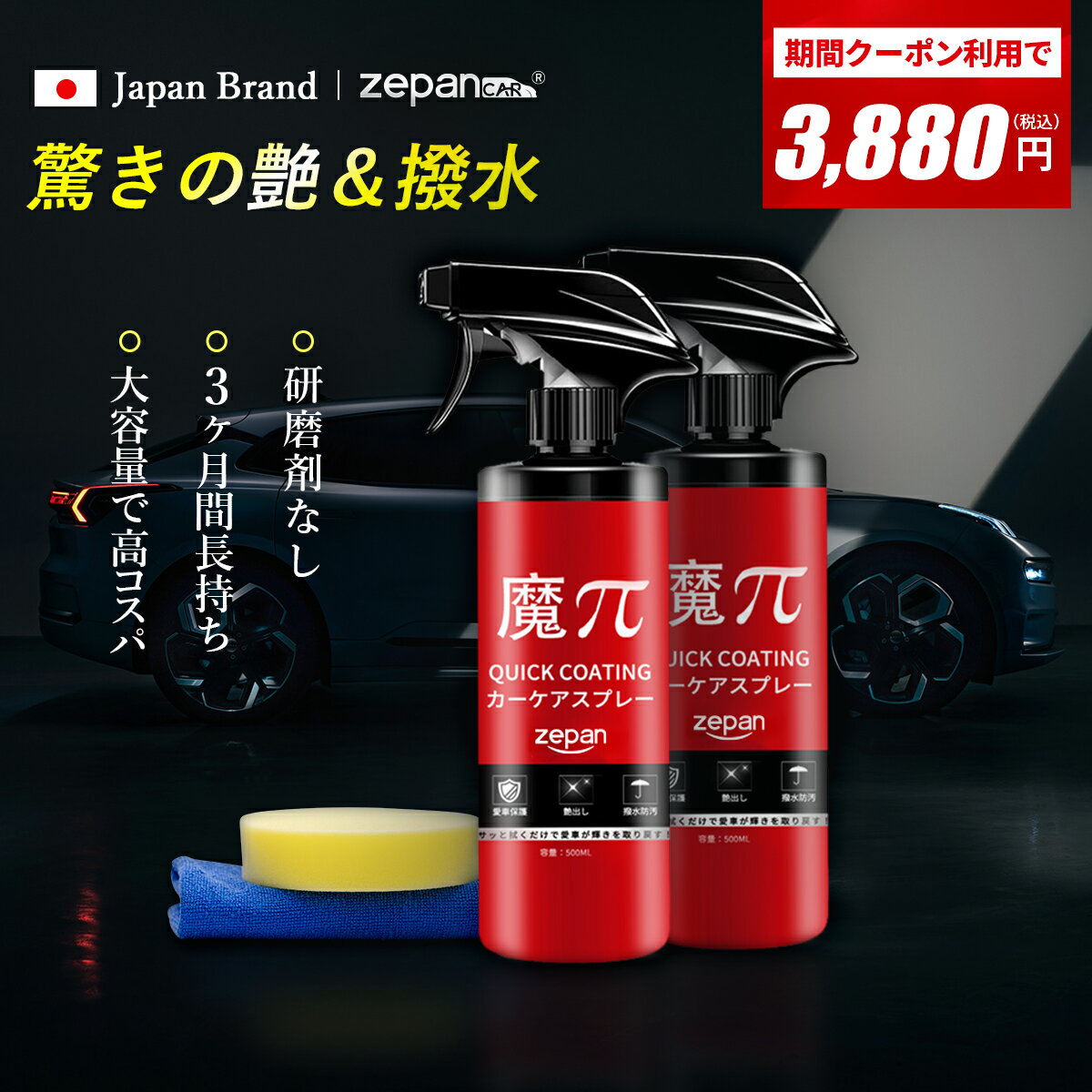 ＼先着100名様限定★100OFFクーポン／ zepan ガラスコーティング剤 洗車 水垢落とし カーコーティング剤 艶 はっすいスプレー キズ防止 防汚 洗車用品 車 コーティング 超撥水 カーケア コーティング剤 タオル付き スポンジ付き 魔ぱい 魔Π 2本