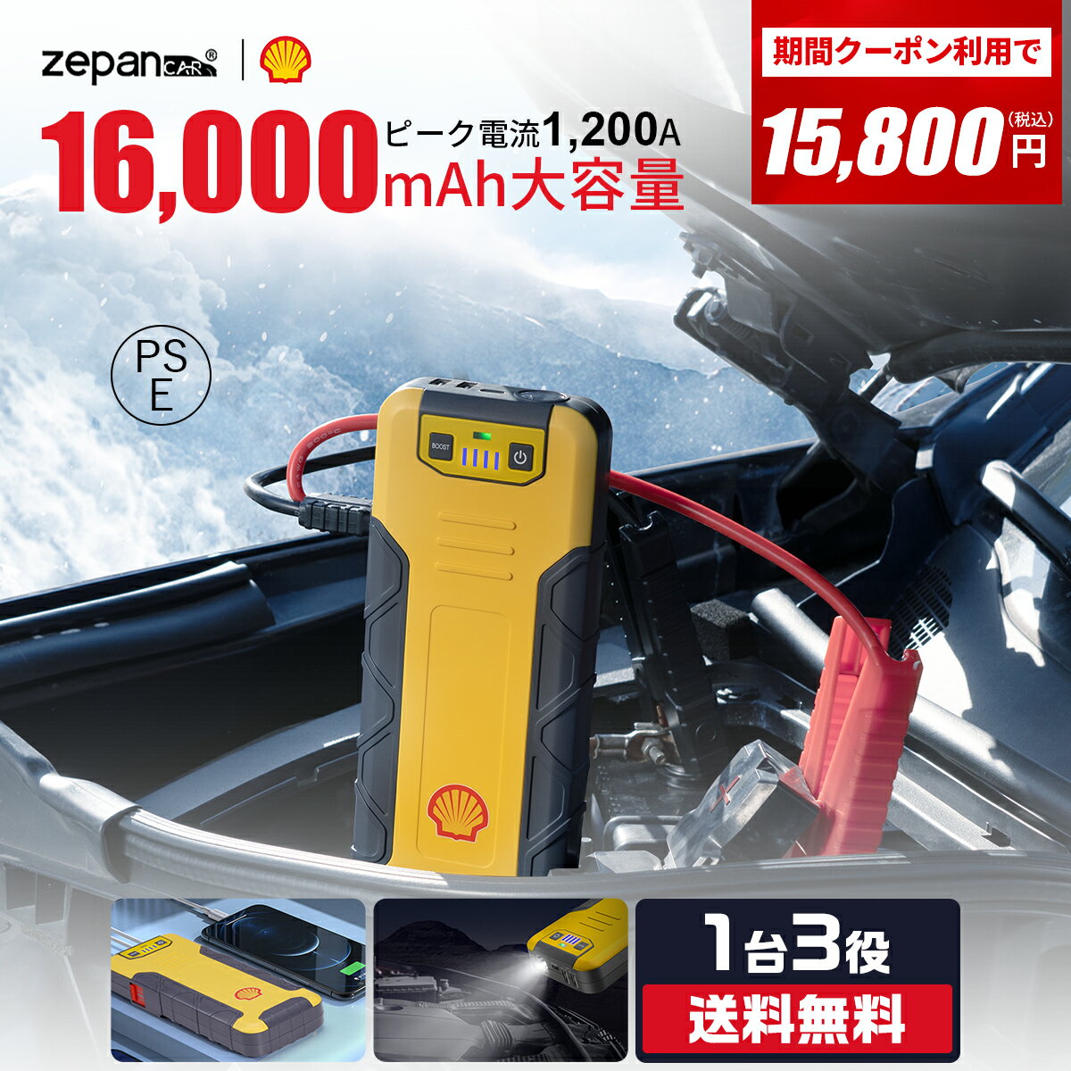 ＼先着50名様限定★2800円OFFクーポン／ 【Shell/シェル唯一正規店】【16000mAh/17段階安全保護】ジャンプスターター モバイルバッテリー 12V バッテリー バイクバッテリー エンジンスターター 大容量 USB-C 小型 充電器 非常用電源 携帯 PSE認証 LED緊急ライト搭載