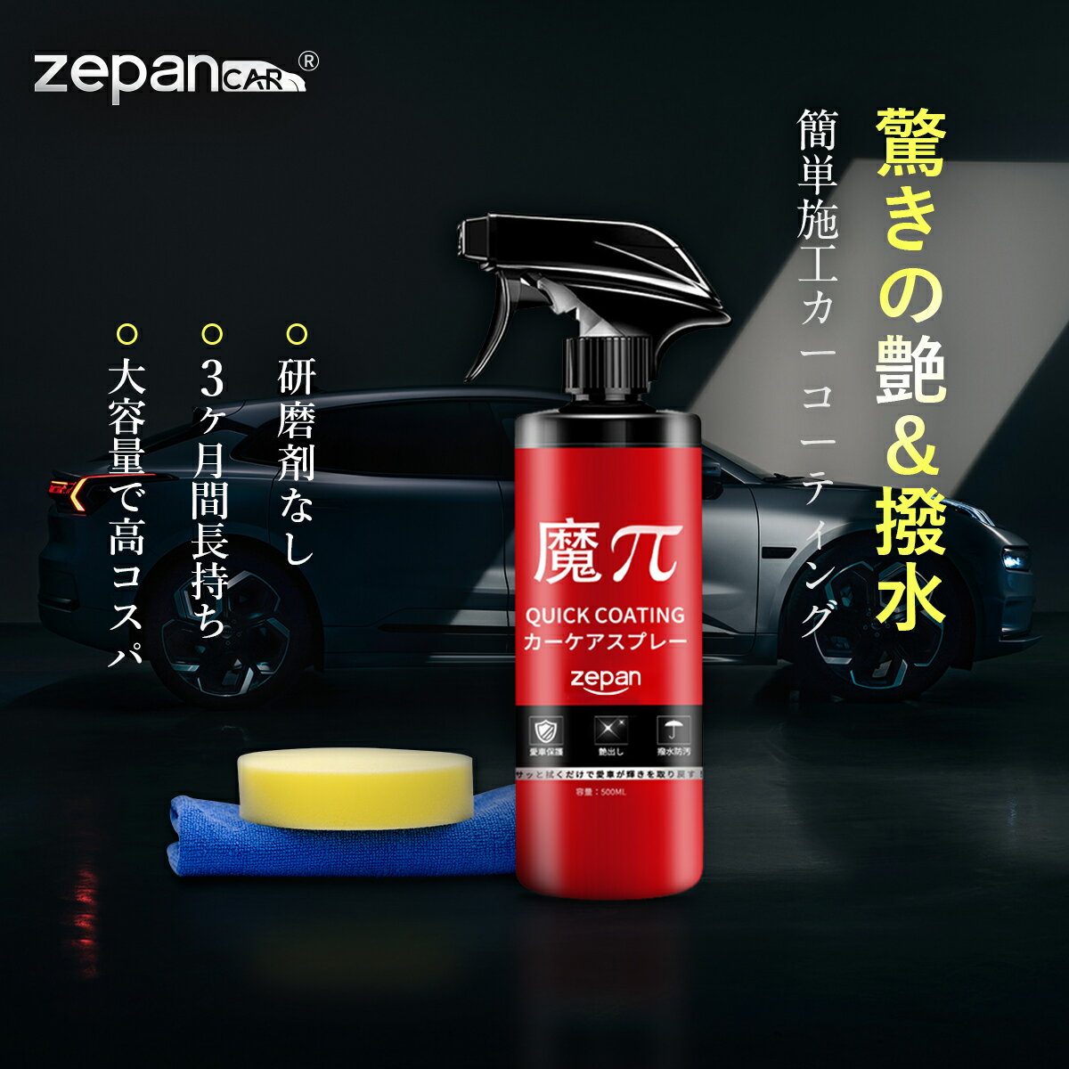 【半額クーポンあり！】zepan【大容量500ml/傷消し/艶&光沢/超滑水/三ヶ月長持ち】 車 用 ガラスコーティング剤 スプレー タオル付き スポンジ付き キズ 消し 洗車 メンテナンス剤 バイク 紫外線 業務用 コーティング 傷 超撥水 コーティング剤 魔Π 魔パイ 魔ぱい