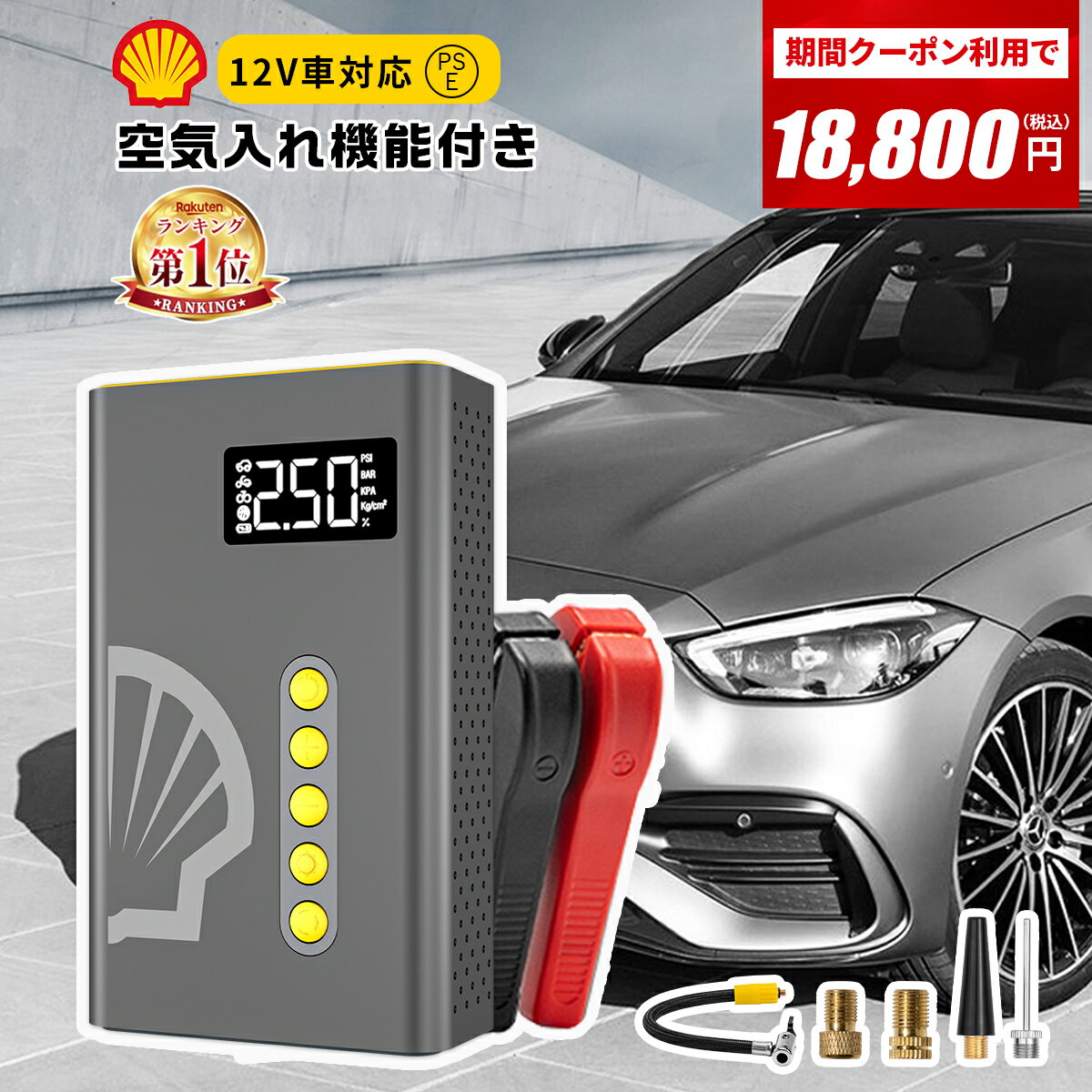 楽天zepan car＼先着30名様限定★クーポンで18,800円／ ジャンプスターター 車用 エンジンスターター Shell シェル 1台4役 12V 電動空気入れ 10400mAh 大容量 1000Aピーク電流 車緊急始動 急速充電 モバイルバッテリー 非常用電源 充電器 LEDライト搭載 車載 防災グッズ PSE認証済