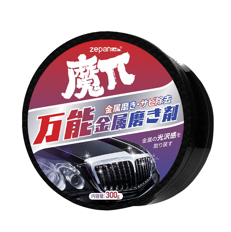 金属磨き剤 金属用研磨剤 自動車 ホイール 足回り ステンレス磨き カビ除去 大容量 zepancar 魔π