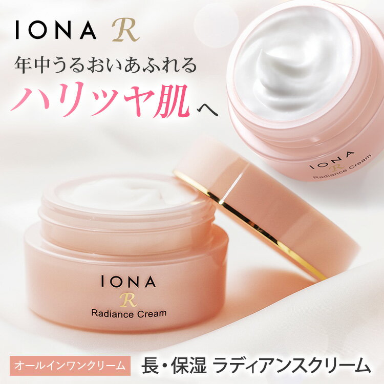 イオナ R ラディアンス クリーム 化粧品 オールインワン 長・保湿 クリーム SOD配合 スキンケア IONA R 敏感肌 低刺…