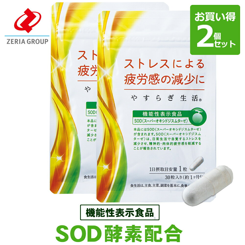 SOD 酵素(スーパーオキシドジスムターゼ)サプリメント やすらぎ生活 お買い得2袋セット【機能性表示食品】(zeriaonline) みんなのレビュー·口コミ やすらぎ生活 3袋セット