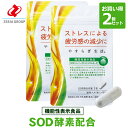 SOD 酵素（スーパーオキシドジスムターゼ）サプリメント やすらぎ生活 お買い得2袋セット【機能性表示食品】