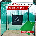 ゴルフ 練習 ネット 2.5M×2.5M×2.5M ゴルフマット 150CM×100CM セット 大型 ゴルフネ