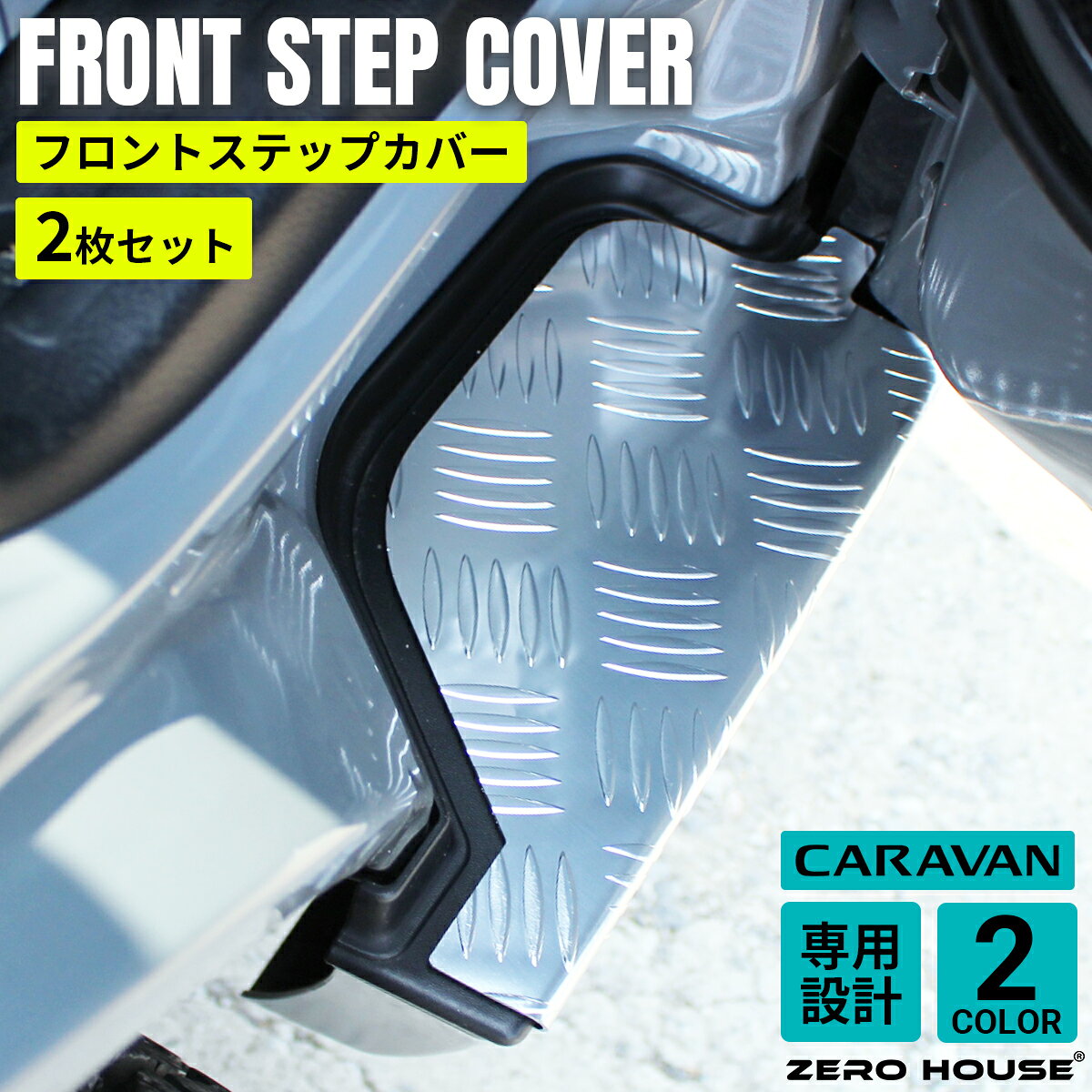 キャラバン ステップカバー 日産 NV350 E26 フロント ステップ カバー カスタム ステップボード ステップガード ステップカバー アルミ シルバー グレー 左右 2枚セット 傷付き防止 ステップ板 内装 パーツ フロアカバー 標準ボディ