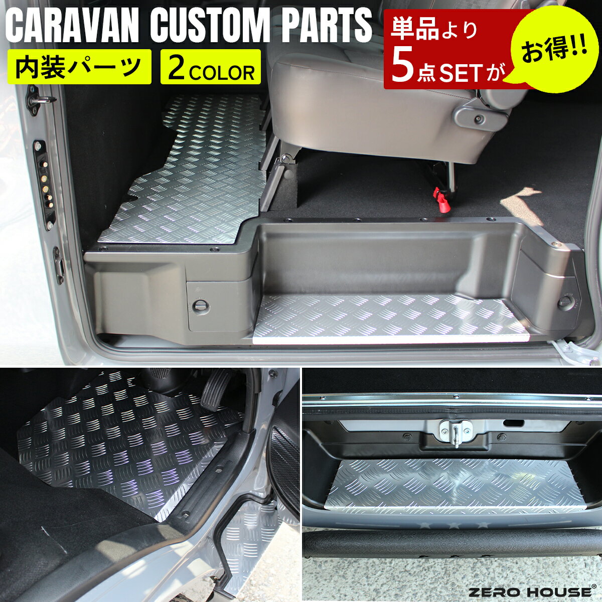 【限定セット品】キャラバン ステップカバー フロアパネル 日産 NV350 E26 フロント リア セカンド ステップ フロア カバー カスタム ステップボード フロアカバー アルミ シルバー グレー 5点 セット 傷付き防止 ステップ板 内装 室内 パーツ フロアカバー 標準ボディ