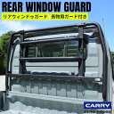 スズキ キャリイ トラック キャリー 軽トラ 標準車 DA16T DA52T 荷台 窓 ガード 保護 荷台ガード リアウィンドウガード カスタム パーツ 外装 ブラック SUZUKI CARRY (SUPER CARRY不可)
