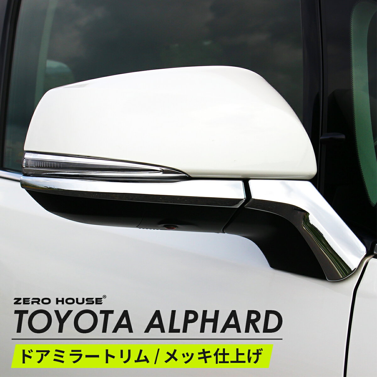 TOYOTA トヨタ アルファード ヴェルファイア アクセサリ サイドミラー ガーニッシュ トリム 鏡面 シル..