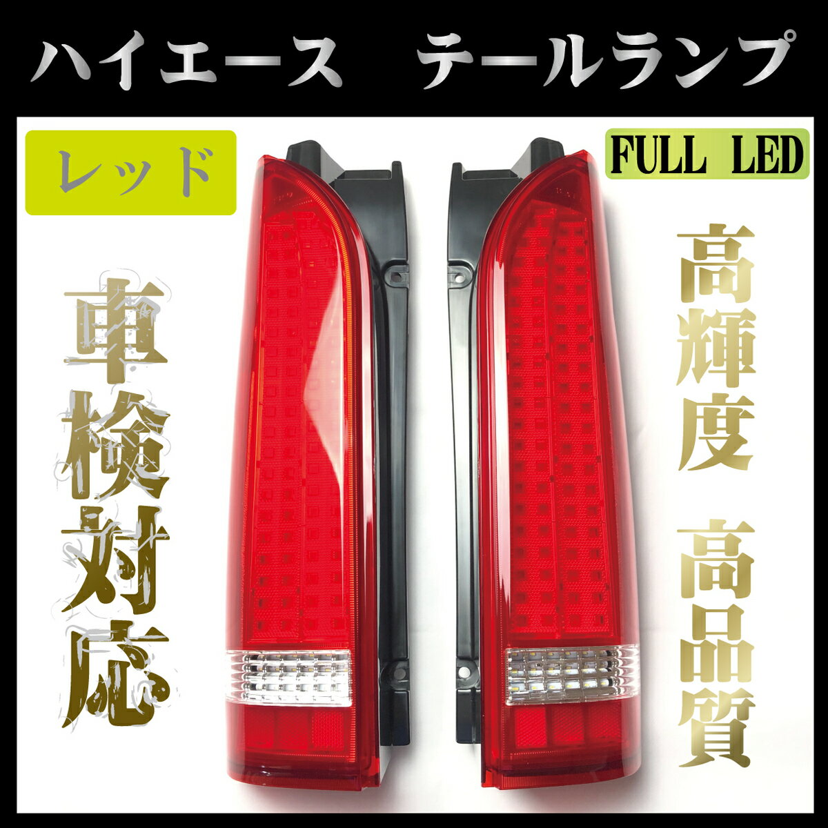 トヨタ ハイエース テールランプ テールライト レジアスエース 全型対応 S-GL DX 対応 FULL LED テール 車検 対応品 レジアスエース ワゴン コミューター DX スーパーGL ハイエース 200系 テールランプ 1型 2型 3型 4型 5型 6型 6.5型 7型