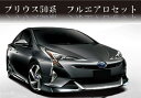 トヨタ プリウス ZVW50 前期 プリウス エアロ フルセット 3点セット 未塗装 ハーフ スポイラー サイドスカート リアスカート PP製　50系