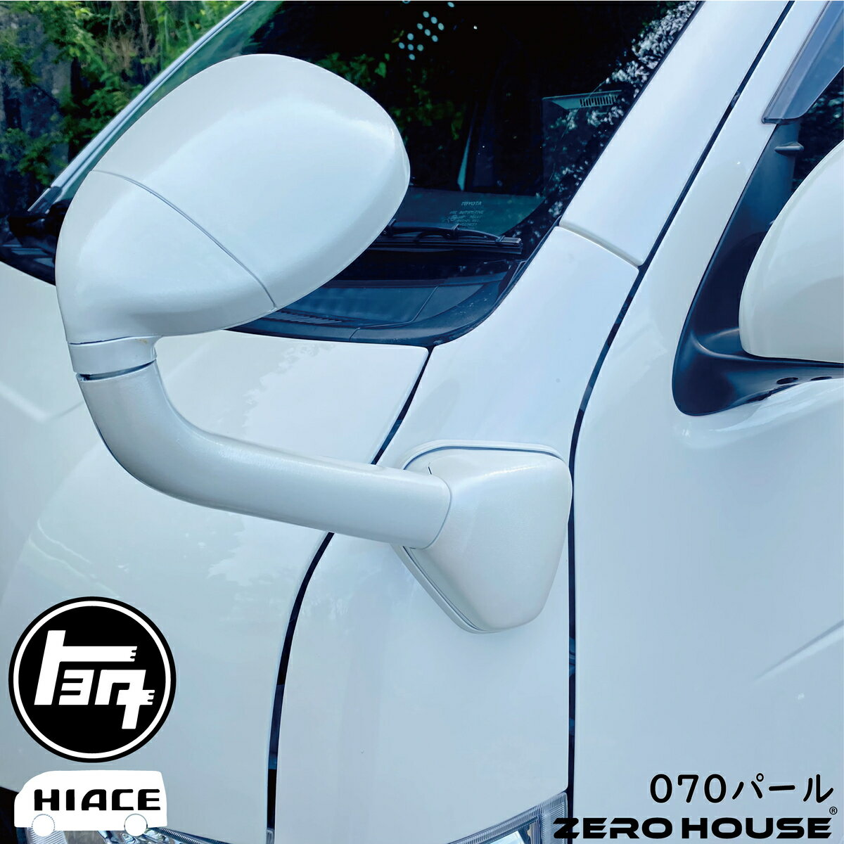 070パールホワイト塗装済み Seasonal Wrap入荷 トヨタ ハイエース0系 レジアスエース 0系 補助ミラー０７０パールホワイト 塗装済 交換タイプ ガッツミラー