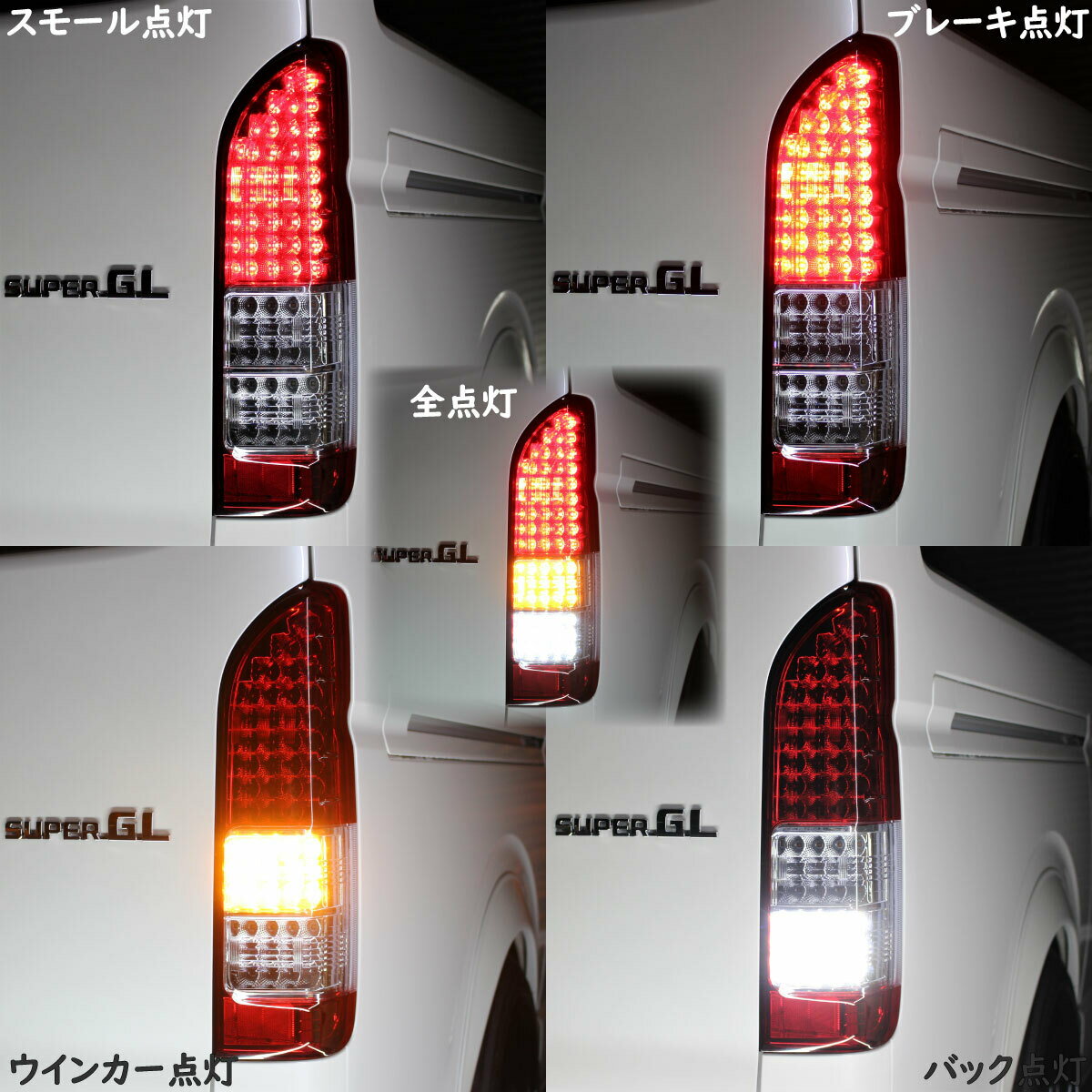 車検対応 トヨタ ハイエース レジアスエース 200系 4型 S-GL 純正タイプ フル LED テールランプ 左右セット テール テールライト 純正 テールランプ シーケンシャル ウインカー