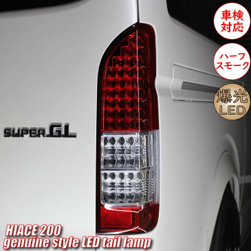 車検対応 トヨタ ハイエース レジアスエース 200系 4型 S-GL 純正タイプ フル LED テールランプ 左右セット テール テールライト 純正 テールランプ シーケンシャル ウインカー