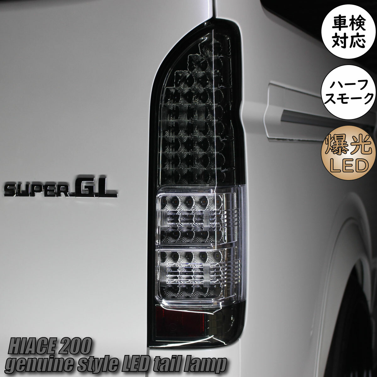 車検対応 トヨタ ハイエース レジアスエース 200系 4型 S-GL 純正タイプ フル LED テールランプ 左右セット テール テールライト 純正 テールランプ シーケンシャル ウインカー