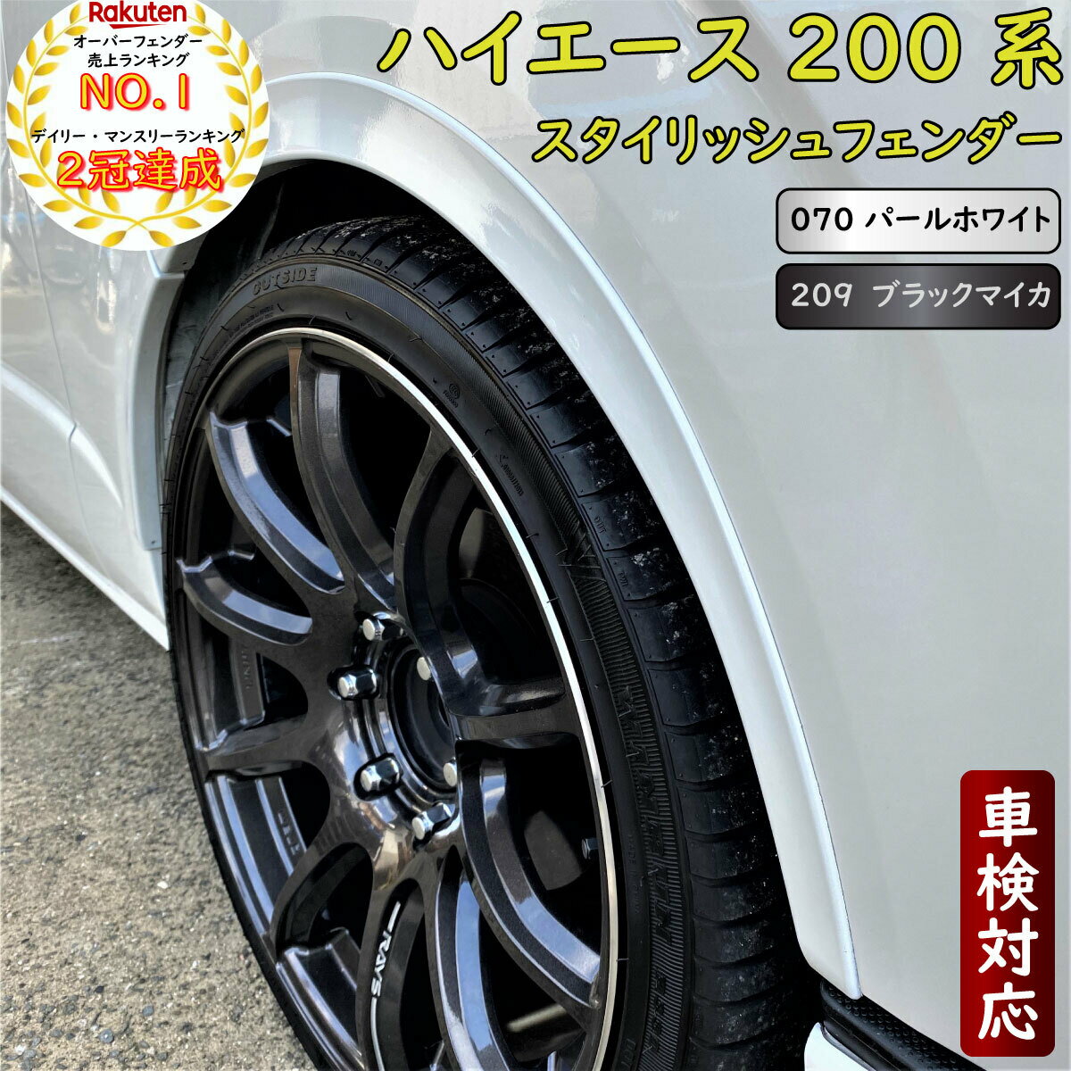 【P最大9倍 5と0の日】ハイエース 200系 スタイリッシュフェンダー 車検対応 標準・ワイドボディ車対応 オーバーフェンダー レジアスエース 塗装品 070パールホワイト 209ブラックマイカ