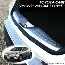 TOYOTA トヨタ C-HR CHR アクセサリ リアバンパー インナー フットパネル シルバー トリム ラゲッジ スカッフプレート バンパーカバー ラゲッジ カバー バンパーガード 保護 カスタムパーツ パーツ 内装パーツ 外装パーツ 車種 専用設計 ZYX10 NGX50