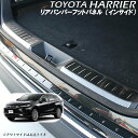 TOYOTA トヨタ ハリアー HARRIER アクセサリ リアバンパー インナー フットパネル ブラック トリム ラゲッジ スカッフプレート バンパーカバー ラゲッジ カバー バンパーガード 保護 カスタムパーツ パーツ 内装パーツ 外装パーツ 車種 専用設計 80 80系