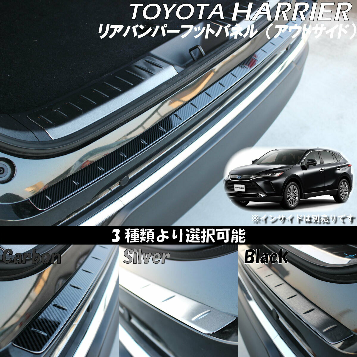 TOYOTA トヨタ ハリアー HARRIER アクセサリ リアバンパー アウター フットパネル ブラック シルバー カーボン トリム ラゲッジ スカッフプレート バンパーカバー ラゲッジ カバー バンパーガード 保護 カスタムパーツ パーツ 内装パーツ 外装パーツ 車種 専用設計 80 80系