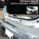 TOYOTA トヨタ ライズ RAIZE ダイハツ ロッキー アクセサリ リアバンパー アウター フットパネル ブラック トリム ラゲッジ スカッフプレート バンパーカバー ラゲッジ カバー バンパーガード 保護 カスタムパーツ パーツ 内装パーツ 外装パーツ 車種 専用設計