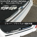 TOYOTA トヨタ ヴォクシー VOXY ノア NOAH アクセサリ リアバンパー インナー フットパネル ブラック トリム ラゲッジ スカッフプレート バンパーカバー ラゲッジ カバー バンパーガード 保護 カスタムパーツ パーツ 内装パーツ 外装パーツ 車種 専用設計 80 80系