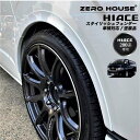 【ZERO HOUSE】車検対応 ハイエース 200系 スタイリッシュフェンダー 標準・ワイドボディ車対応 オーバーフェンダー レジアスエース 塗装品 070パールホワイト 209ブラックマイカ 1E7シルバーマイカ 1G3グレーメタリック
