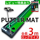 パット練習器具 パター マット 3m 返