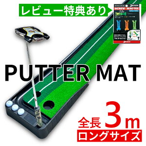 パター マット 3m 返球機能付き パター 練習 器具 パター練習マット パターマット 機能付き アプローチ パッティング パット パター 大型 練習用具 パター練習 ゴルフ