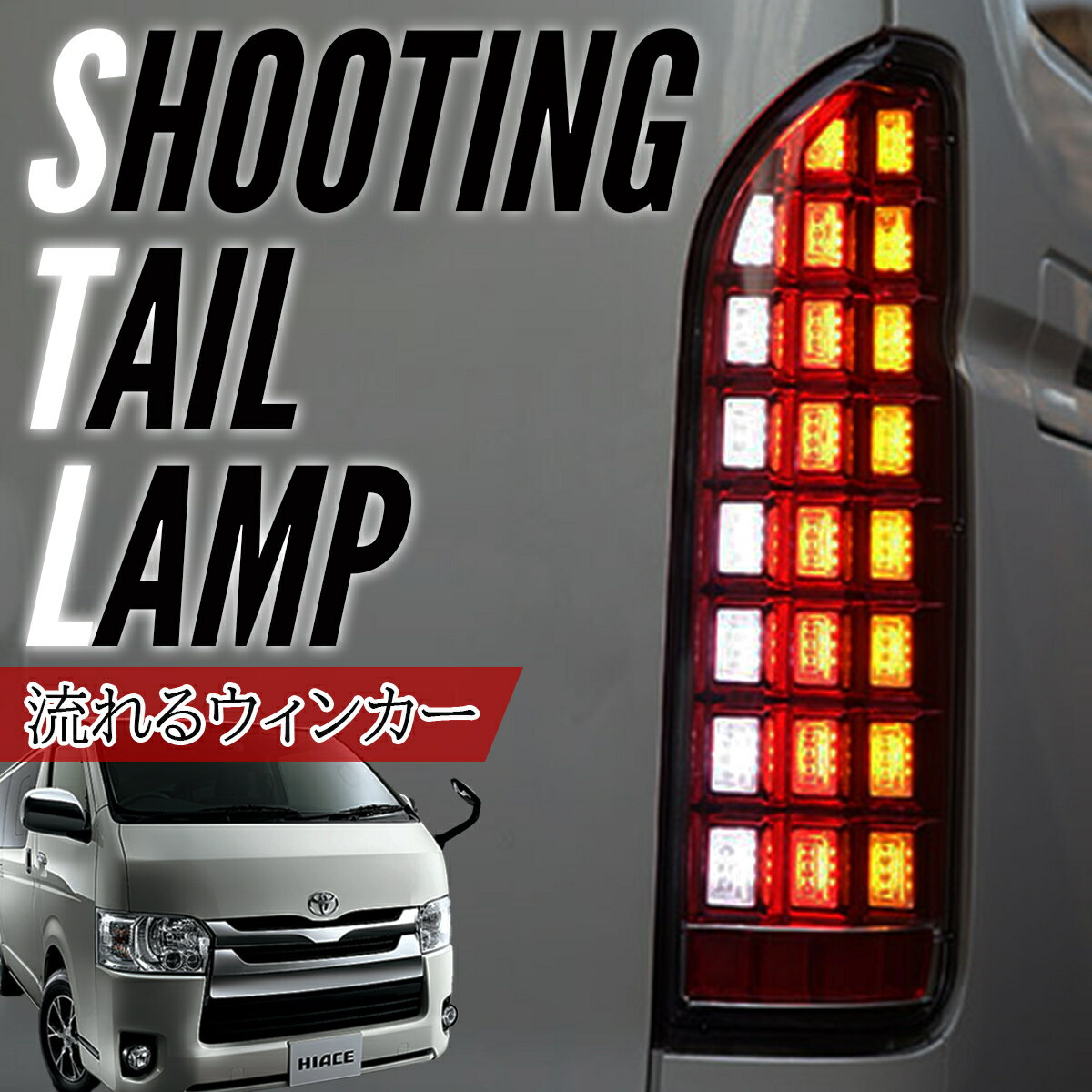 楽天市場】ハイエース流れるテールランプの通販 楽天市場】ハイエース流れるテールランプの通販