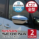 NISSAN ニッサン セレナ アクセサリ ドアミラーカバー カーボン 鏡面シルバー C27 全型式適合 車種専用設計品 ハイウェイスター e-power
