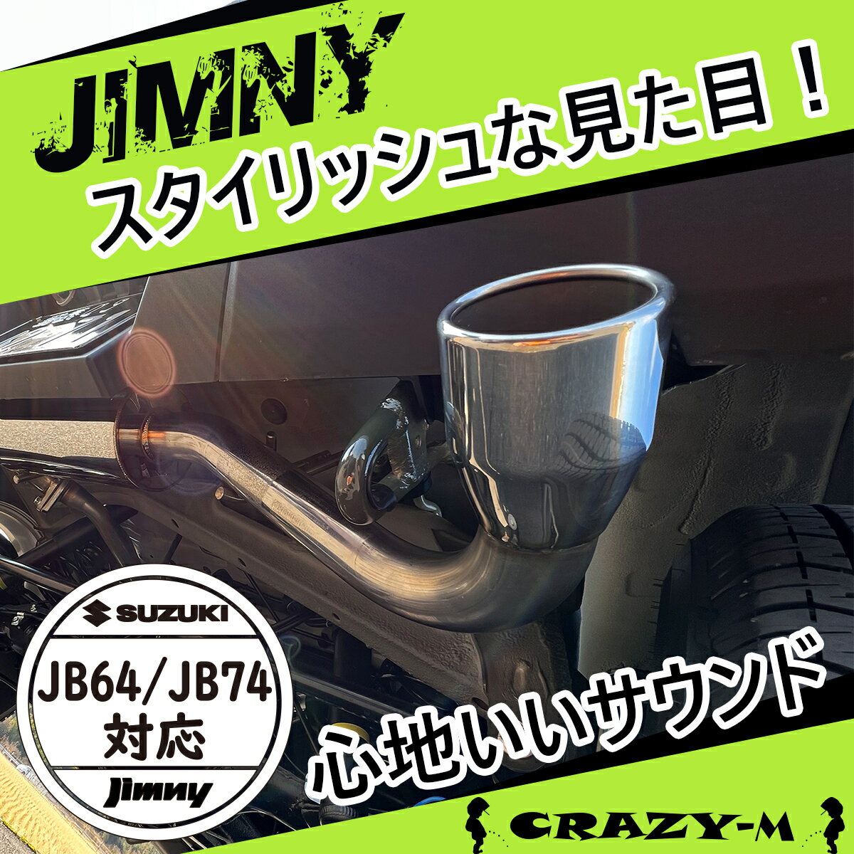 ジムニー マフラー ジムニー JB64 ジムニーシエラ JB74 スタイリッシュマフラー マフラー SUZUKI スズキ 【CRAZY-M】