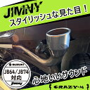 ジムニー マフラー ジムニー JB64 ジムニーシエラ JB74 スタイリッシュマフラー マフラー SUZUKI スズキ 【CRAZY-M】