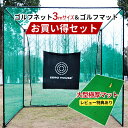 ゴルフ 練習 ネット 3M×3M×3M ゴルフマット 150CM×100CM セット 大型 ゴルフネット 大型 ゴルフマット ゴルフ 練習器具 ネット 練習 マット