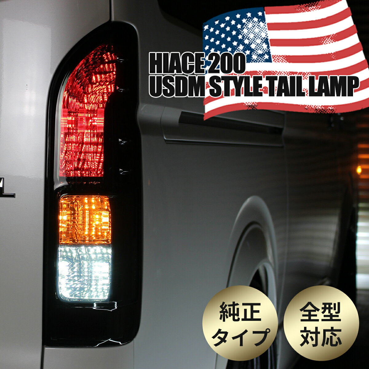 トヨタ ハイエース 200系 テールランプ S-GL 純正 タイプ USDM 仕様 テールランプ 左右セット テール テールライト 純正 テールランプ 1型 2型 3型 4型 5型 6型 7型 全型式グレード適合 ダークプライム