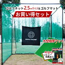 ゴルフ 練習 ネット 2.5M×2.5M×2.5M ゴルフマット 150CM×100CM セット 大型 ゴルフネット 大型 ゴルフマット ゴルフ 練習器具 ネット 練習 マット 防球ネット