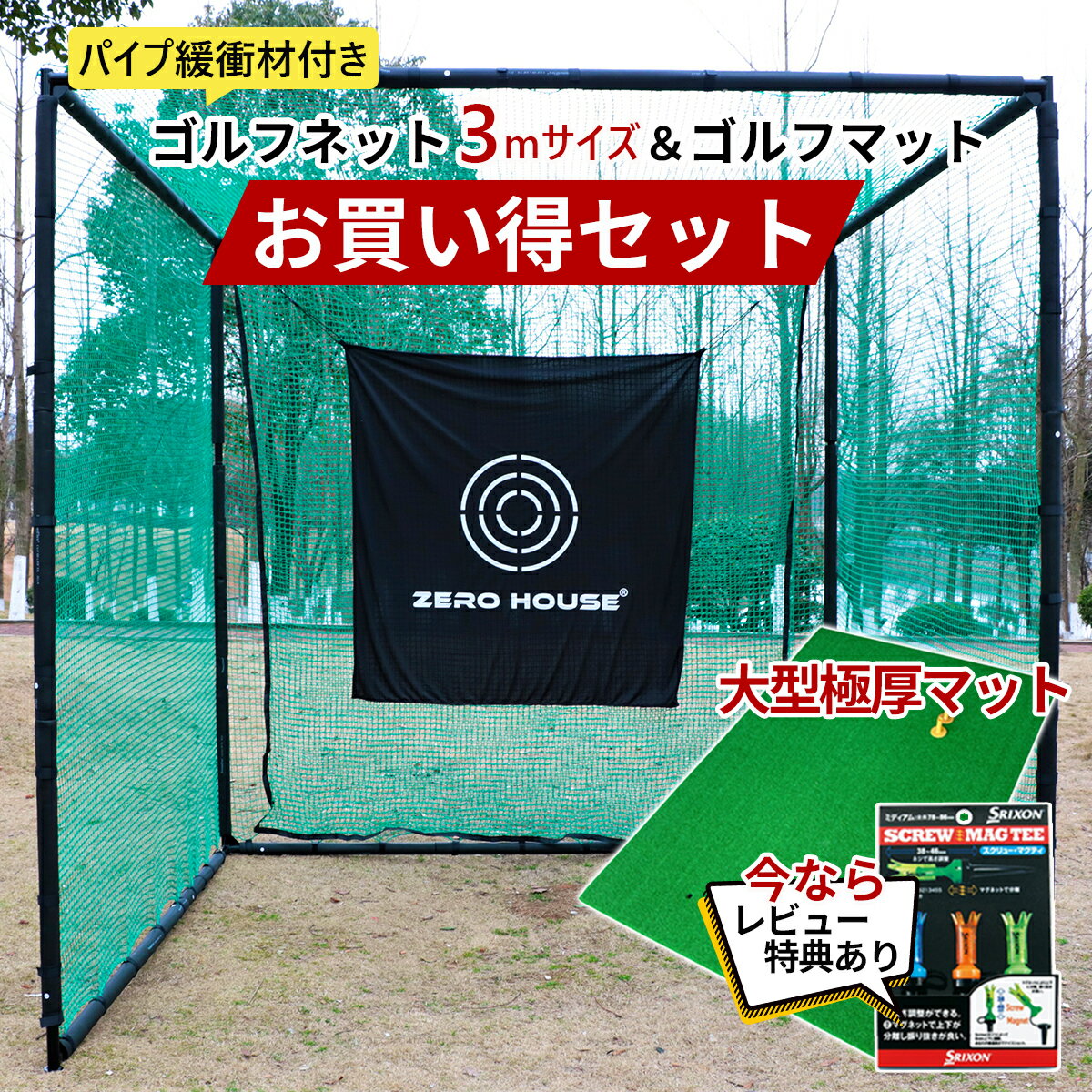 ゴルフ 練習 ネット 3M×3M×3M ゴルフマット 150CM×100CM セット 大型 緩衝材付き ゴルフネット 大型 ゴルフマット ゴルフ 練習器具 ネット 練習 マット 防球ネット