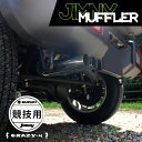 ジムニー マフラー ジムニーシエラ マフラー JB64W JB74W 純正バンパー対応 競技用 SUZUKI スズキ 【CRAZY-M】