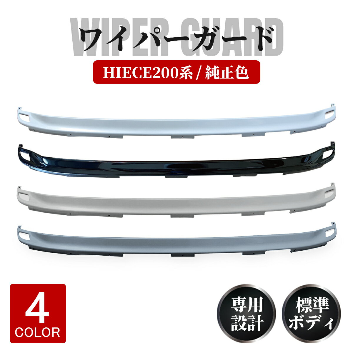 楽天市場】ハイエース 200系 ワイパーガード(車用品・バイク 楽天市場】ハイエース 200系 ワイパーガード(車用品・バイク
