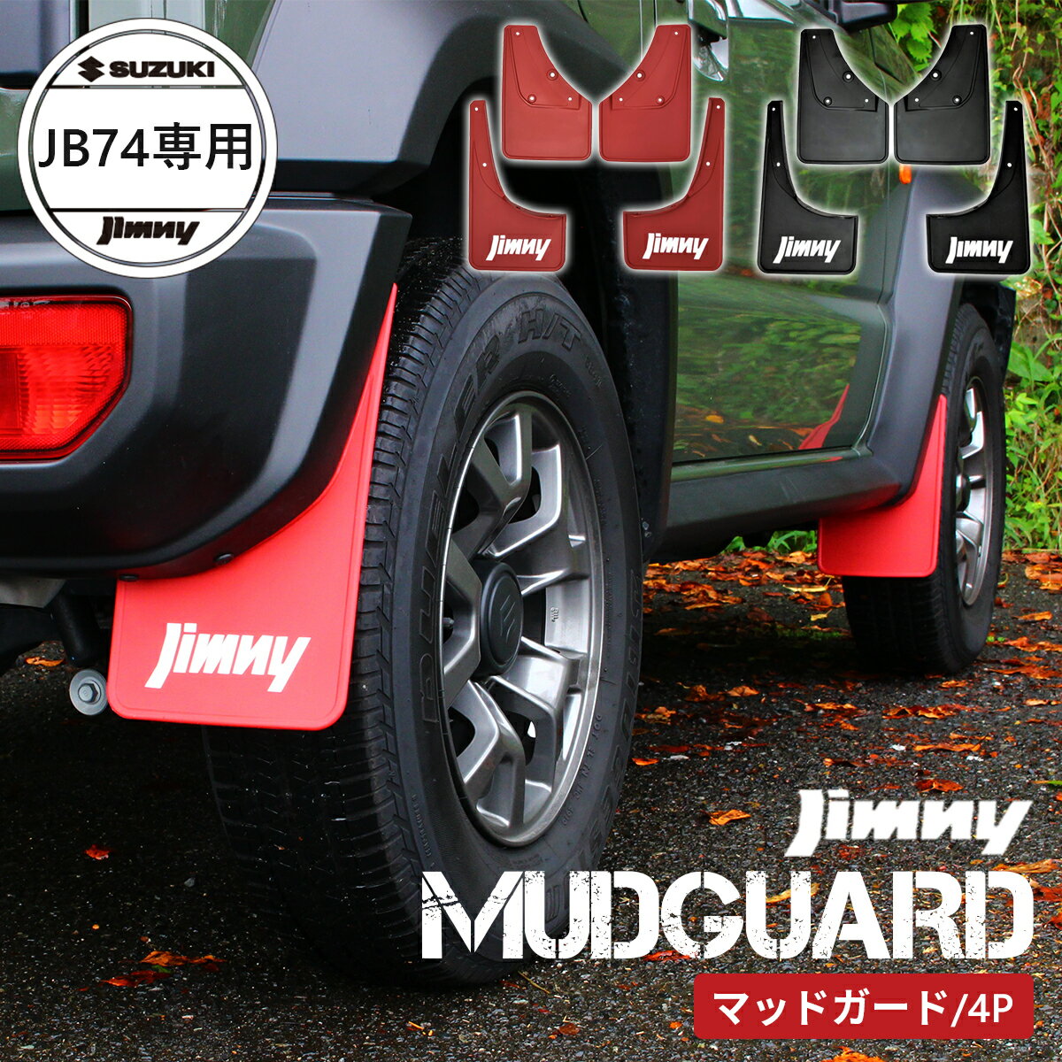 スズキ ジムニー シエラ マッドガード SUZUKI Jimny SIERRA JB74W JB74 専用設計 マッドガード マッドフラップ セット（ レッド / ブラック ）