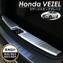 HONDA ホンダ VEZEL ヴェゼル アクセサリ ラゲッジ スカッフプレート シルバー 鏡面 シルバー トリム ラゲッジ スカッフプレート バンパーカバー ラゲッジ カバー バンパーガード 保護 カスタムパーツ パーツ 内装パーツ 外装パーツ 車種 専用設計 RU1 RU2 RU3 RU4