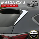 MAZDA マツダ CX-8 アクセサリ リア ウインドウ トリム 鏡面 シルバー クロムメッキ ガーニッシュトリム メッキモール クロムメッキ カスタムパーツ 外装パーツ 鏡面仕上げ 車種 専用設計