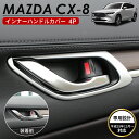 MAZDA マツダ CX-8 アクセサリ インナー ドアハンドルカバー シルバー シルバー ドアハンドル ドアノブ ドレスアップ カスタムパーツ 内装パーツ 車種 専用設計