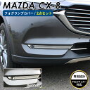 MAZDA マツダ CX-8 アクセサリ フロント フォグライト カバー トリム 鏡面 シルバー クロム メッキ ガーニッシュトリム メッキモール クロムメッキ カスタムパーツ 外装パーツ 鏡面仕上げ 車種 専用設計