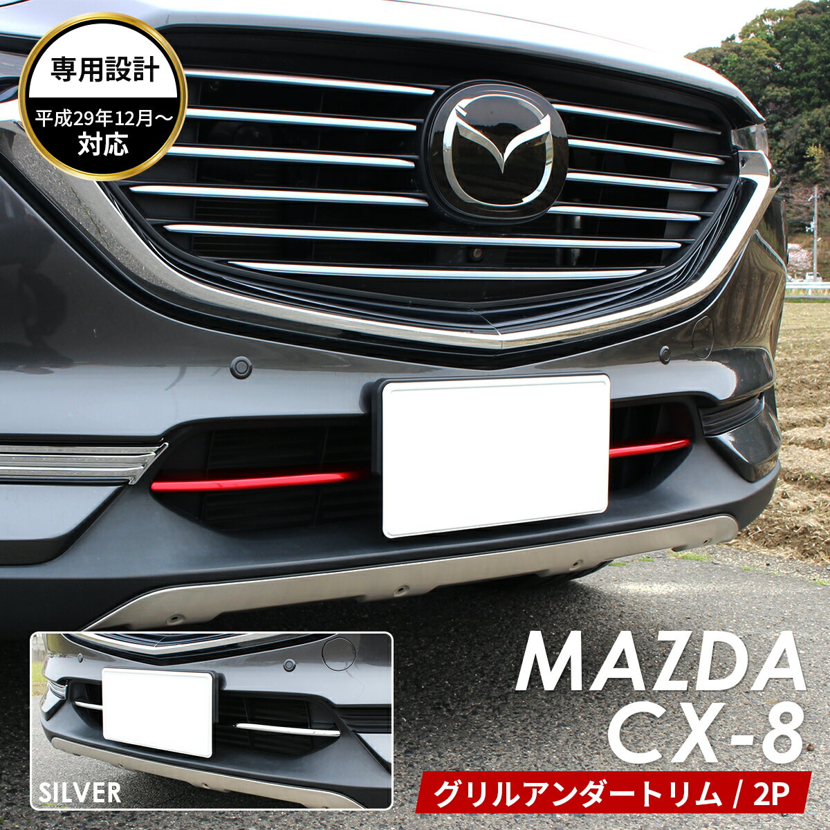 MAZDA マツダ CX-8 アクセサリ グリル アンダー トリム レッド シルバー グリルガード グリルカバー グリル ガーニッシュ 鏡面仕上げ 保護 カスタムパーツ パーツ 内装パーツ 外装パーツ 車種 専用設計