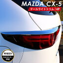 MAZDA マツダ CX-5 アクセサリ テールライト トリム クロムメッキ ガーニッシュトリム メッキモール クロムメッキ カスタムパーツ 外装パーツ 鏡面仕上げ 車種 専用設計