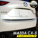 MAZDA マツダ CX-5 アクセサリ テールゲート トリム クロムメッキ ガーニッシュトリム メッキモール クロムメッキ カスタムパーツ 外装パーツ 鏡面仕上げ 車種 専用設計